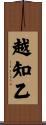 越知乙 Scroll