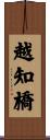 越知橋 Scroll