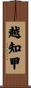 越知甲 Scroll