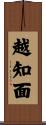 越知面 Scroll