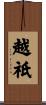越祇 Scroll