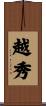 越秀 Scroll
