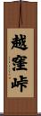 越窪峠 Scroll