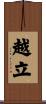 越立 Scroll