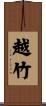 越竹 Scroll