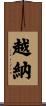 越納 Scroll