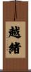越緒 Scroll