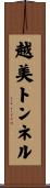 越美トンネル Scroll