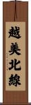 越美北線 Scroll