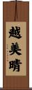 越美晴 Scroll