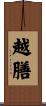 越膳 Scroll