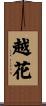 越花 Scroll