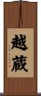 越蔵 Scroll