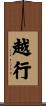 越行 Scroll