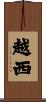 越西 Scroll