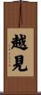 越見 Scroll