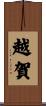 越賀 Scroll
