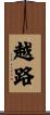 越路 Scroll