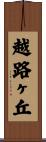越路ヶ丘 Scroll