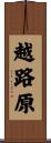 越路原 Scroll