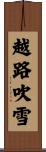 越路吹雪 Scroll
