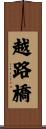 越路橋 Scroll