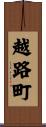 越路町 Scroll