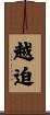 越迫 Scroll