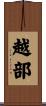 越部 Scroll