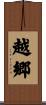 越郷 Scroll