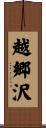 越郷沢 Scroll