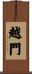 越門 Scroll