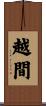 越間 Scroll