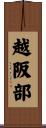 越阪部 Scroll