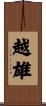 越雄 Scroll