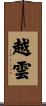 越雲 Scroll
