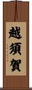 越須賀 Scroll