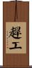趕工 Scroll
