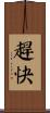 趕快 Scroll
