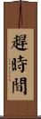 趕時間 Scroll