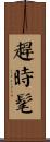 趕時髦 Scroll