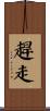 趕走 Scroll