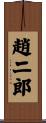趙二郎 Scroll