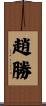 趙勝 Scroll