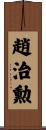 趙治勲 Scroll