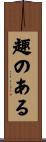 趣のある Scroll