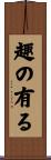趣の有る Scroll
