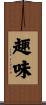 趣味 Scroll