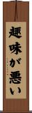 趣味が悪い Scroll