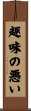 趣味の悪い Scroll